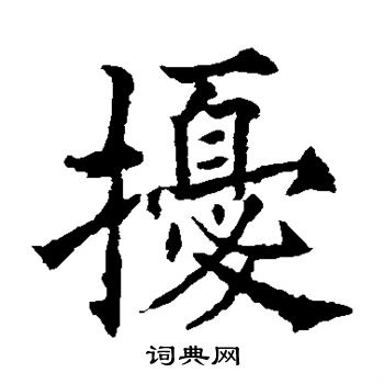 欧阳通写的扰