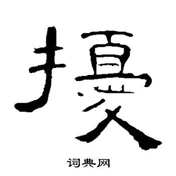曹全碑写的扰