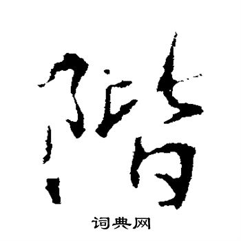 王羲之写的阶