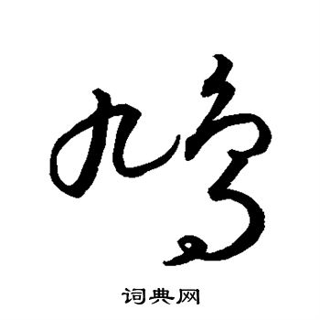 王羲之写的鸠