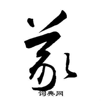 智永写的义