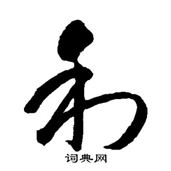 智永写的利
