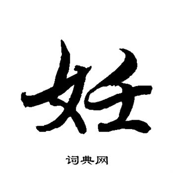 水岛修三写的妊