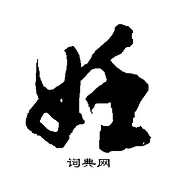 徐伯清写的妊