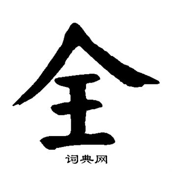 颜真卿写的全