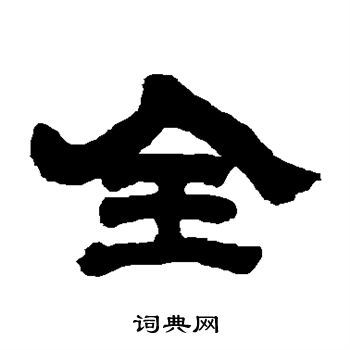 邓石如写的全