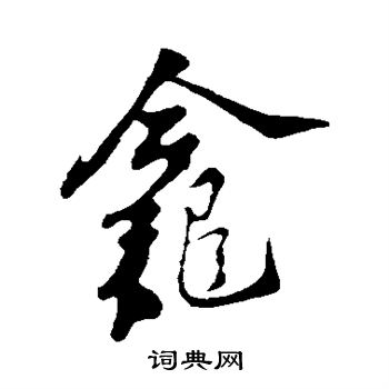 苏轼写的龛