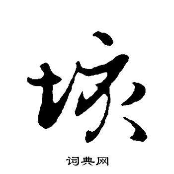 赵孟頫写的垓