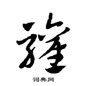 赵子昂写的欢