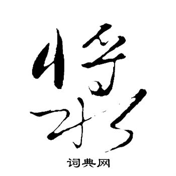 张绅写的浆