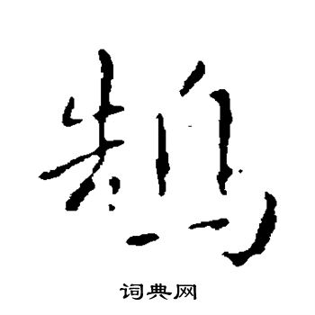 智果写的鹄