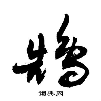 敬世江写的鹄