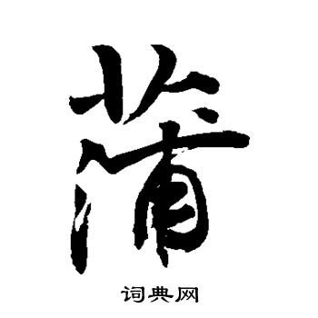 敬世江写的蒲