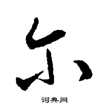 卫瓘写的尔