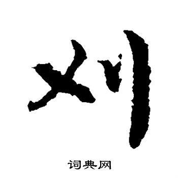 文征明写的刈