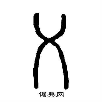 白石君碑写的刈