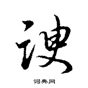 董其昌写的谀