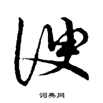 草书韵会写的谀