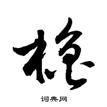 敬世江写的橹