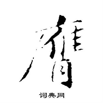 苏轼写的膺