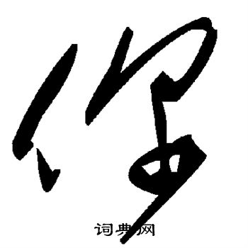 颜真卿写的你