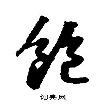 苏轼写的饱