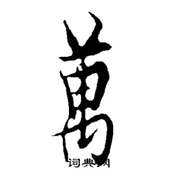 欧阳询写的万