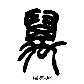 胡澍写的万