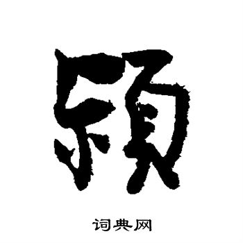 王诜写的颖