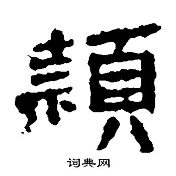 张永昌刻石写的颖