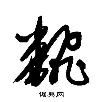 赵孟頫写的翻