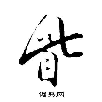 叶梦得写的眦