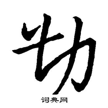宋高宗写的勘