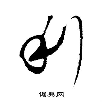 赵孟頫写的利