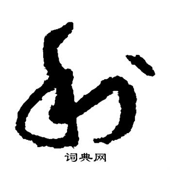 孙过庭写的利