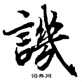 陆柬之写的讥