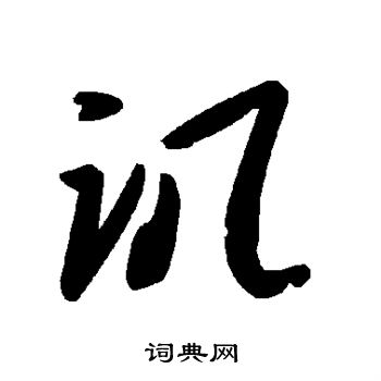 讥