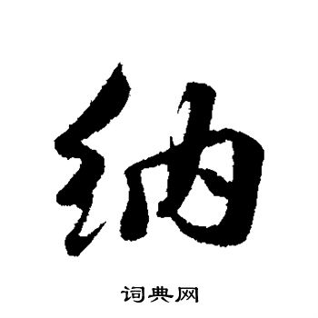 蒋灿写的纳