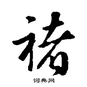 褚遂良写的褚