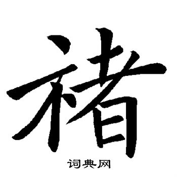 褚遂良写的褚