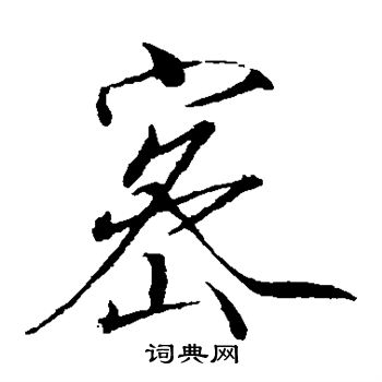 赵佶写的密