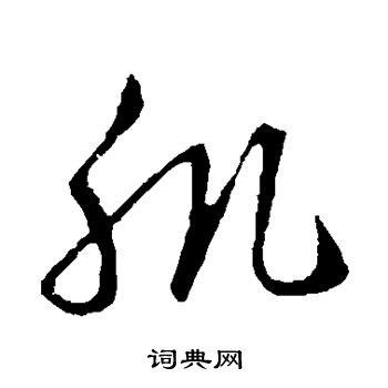 王羲之写的肌