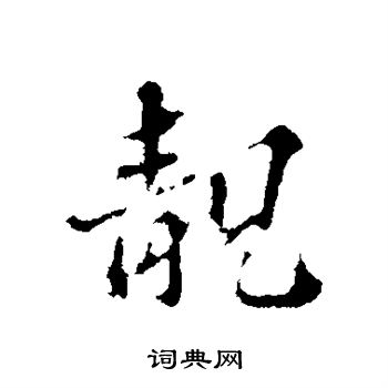 欧阳玄写的靓