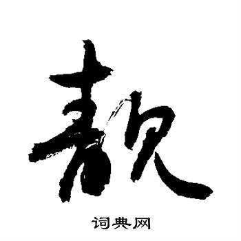 敬世江写的靓