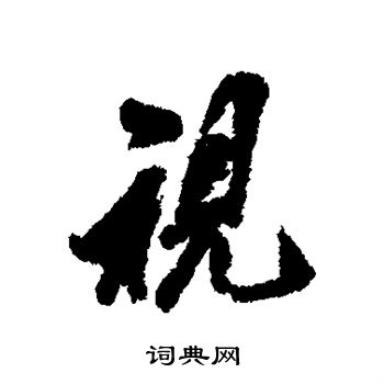 翁方纲写的视
