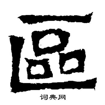 惠感造像写的区
