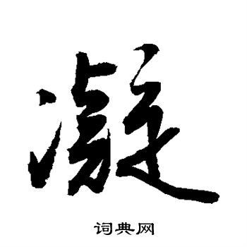 敬世江写的凝
