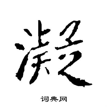 崔敬邕墓志写的凝