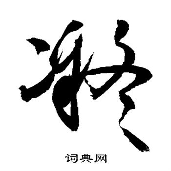 敬世江写的凝