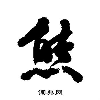 杨守敬写的熊